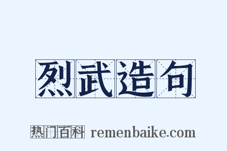 烈武造句是什么意思的图片